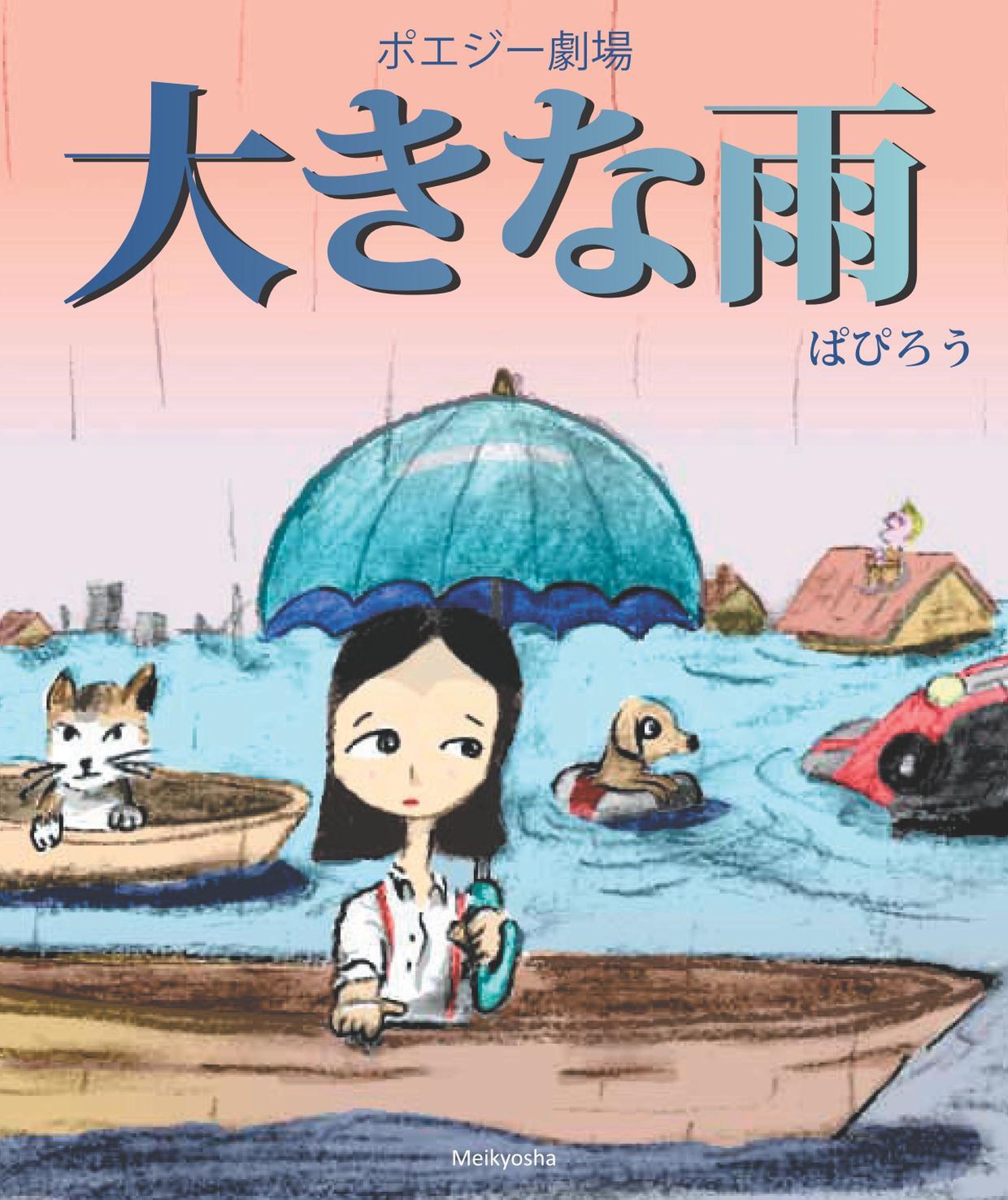 ポエジー劇場　大きな雨