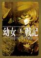 幼女戦記 3 The Finest hour