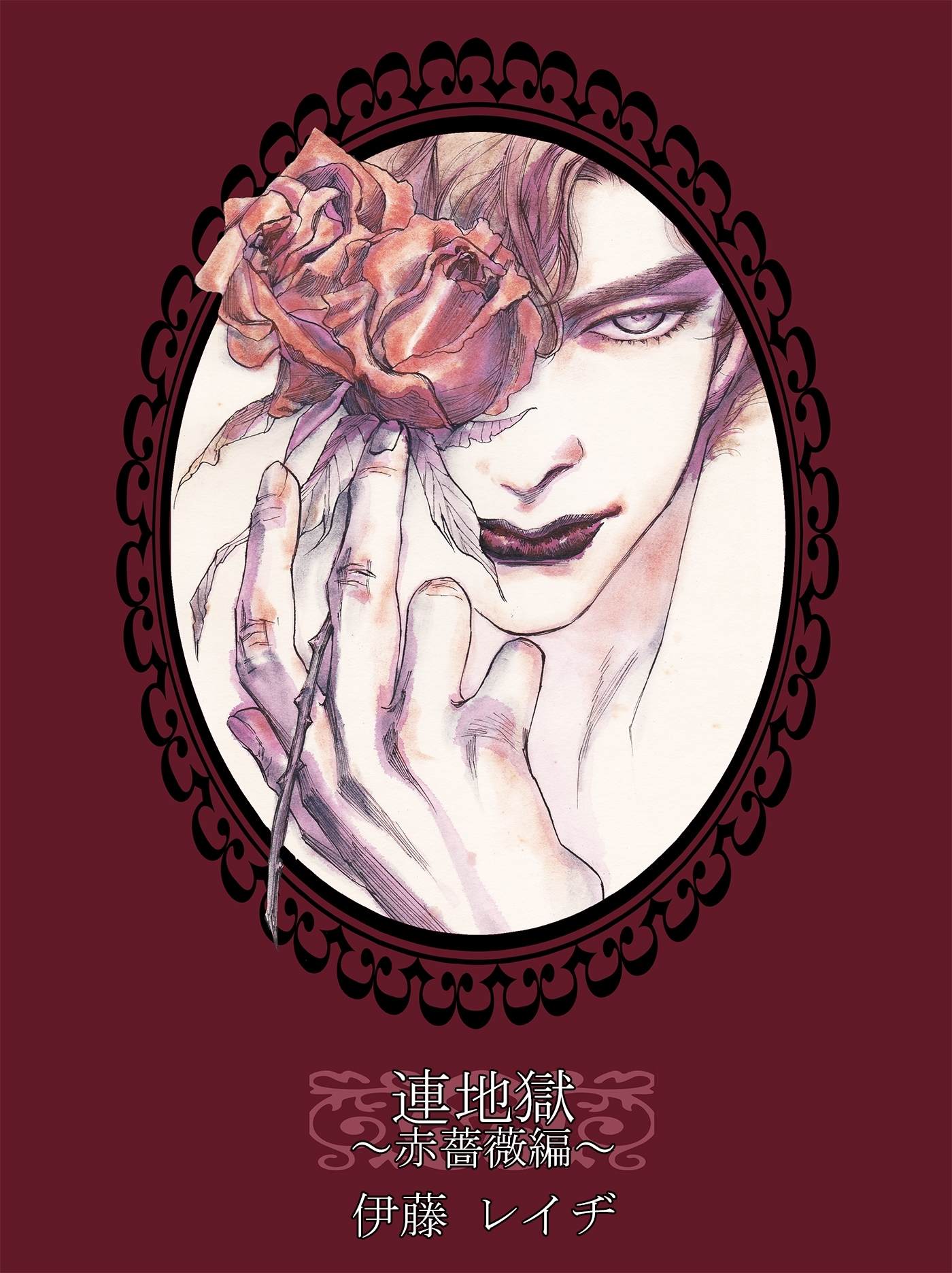 連地獄～赤薔薇編～