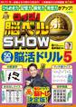 クイズ! 脳ベルSHOW 50日間脳活ドリル5