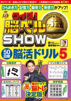 クイズ! 脳ベルSHOW 50日間脳活ドリル5