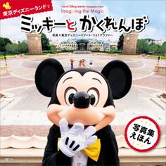 TOKYO Disney RESORT Photography Project Imagining the Magic for Kids 東京ディズニーランドで ミッキーと かくれんぼ