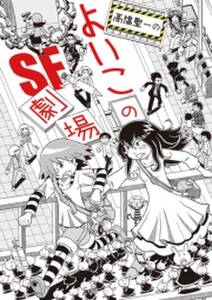 よいこのsf短編集 無料 試し読みなら Amebaマンガ 旧 読書のお時間です よいこのsf短編集 無料 試し読みなら Amebaマンガ 旧 読書のお時間です