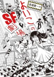 よいこのｓｆ短編集 無料 試し読みなら Amebaマンガ 旧 読書のお時間です