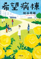 希望病棟