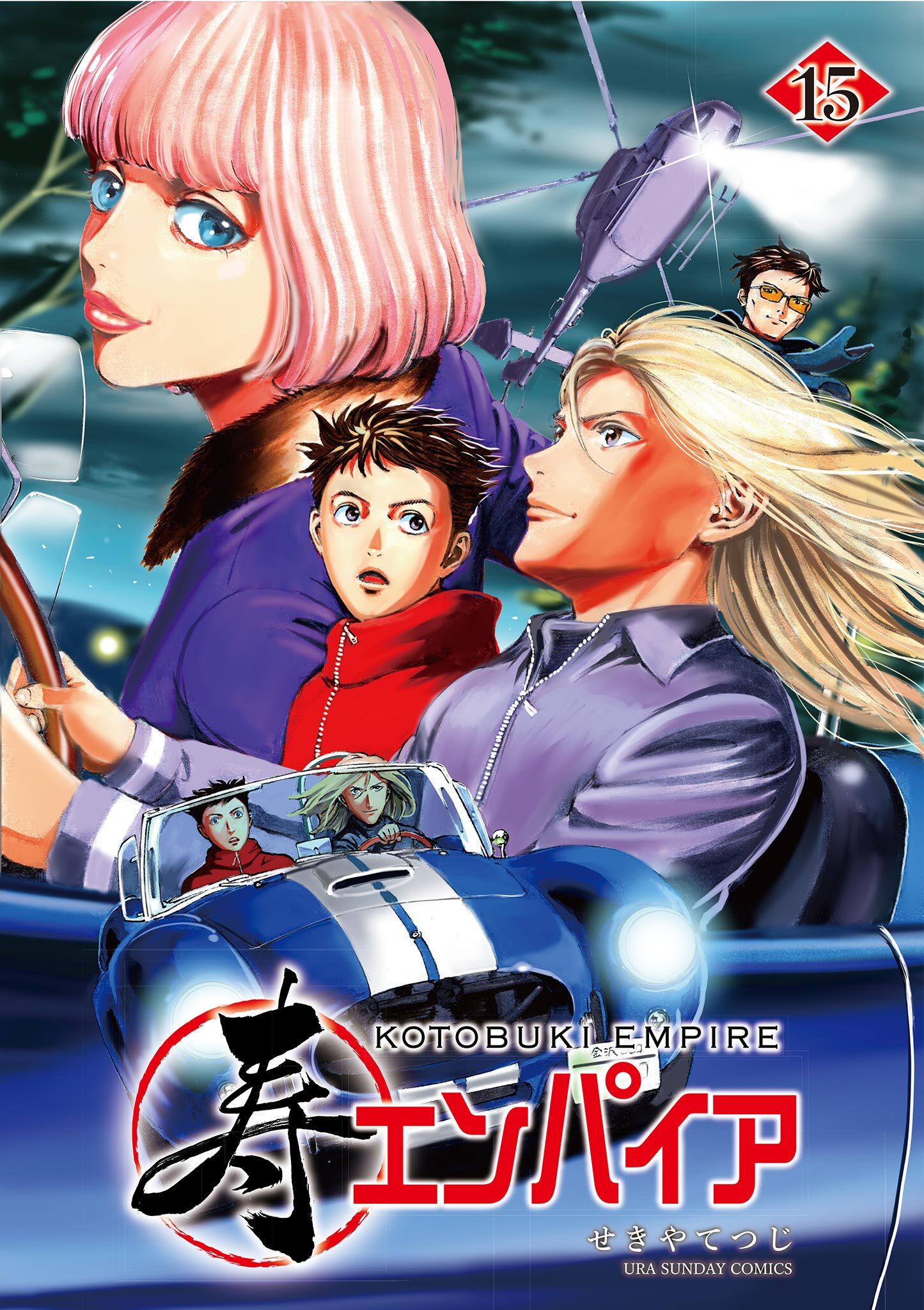 寿エンパイア 15