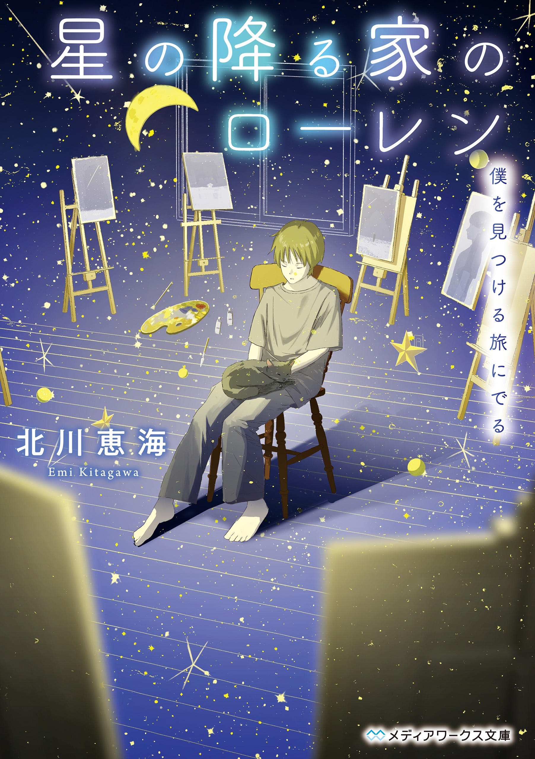 星の降る家のローレン