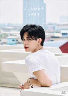 こころのおと 小波津志