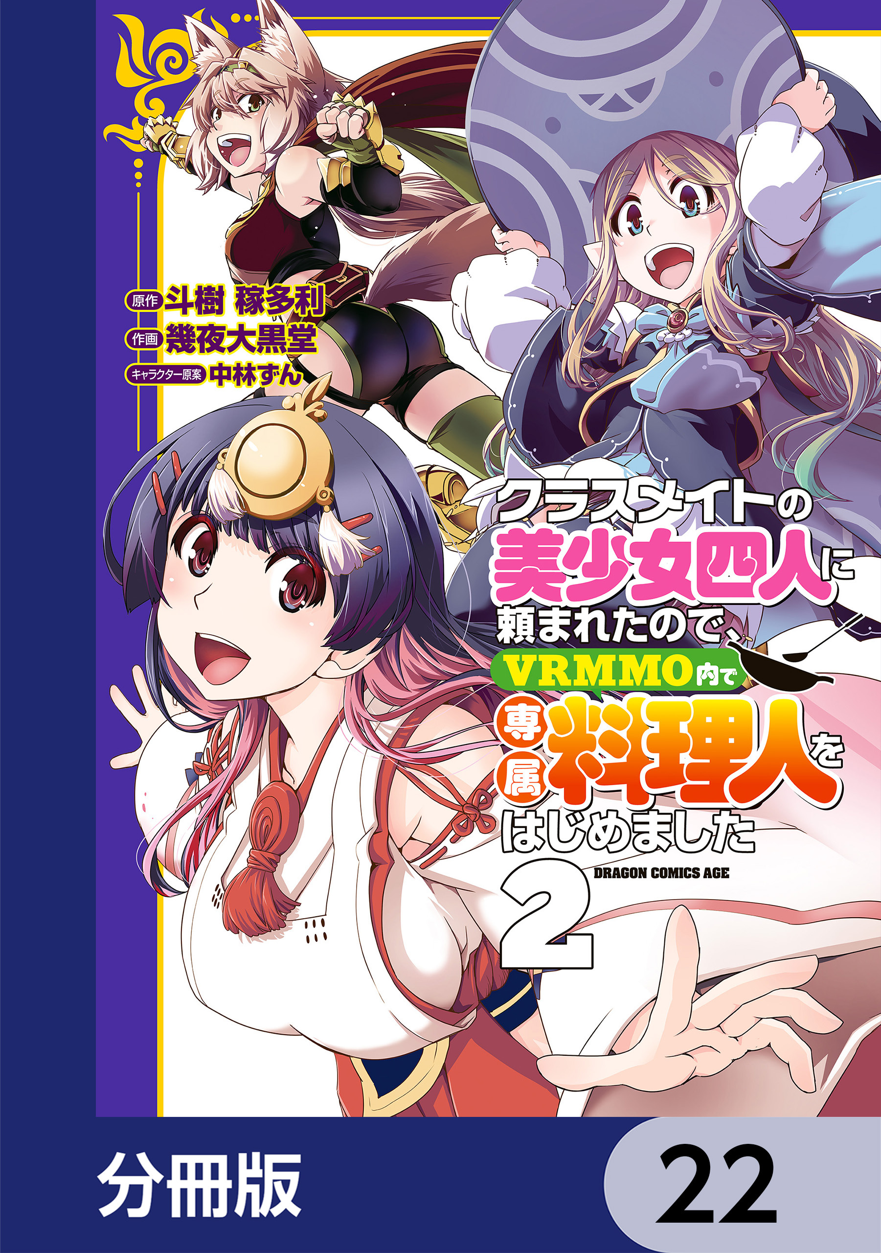 クラスメイトの美少女四人に頼まれたので、VRMMO内で専属料理人をはじめました【分冊版】