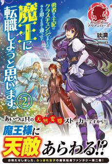 勇者から王妃にクラスチェンジしましたが、なんか思ってたのと違うので魔王に転職しようと思います。 2