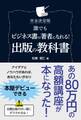 完全決定版 誰でもビジネス書の著者になれる! 出版の教科書