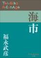 P+D BOOKS 海市
