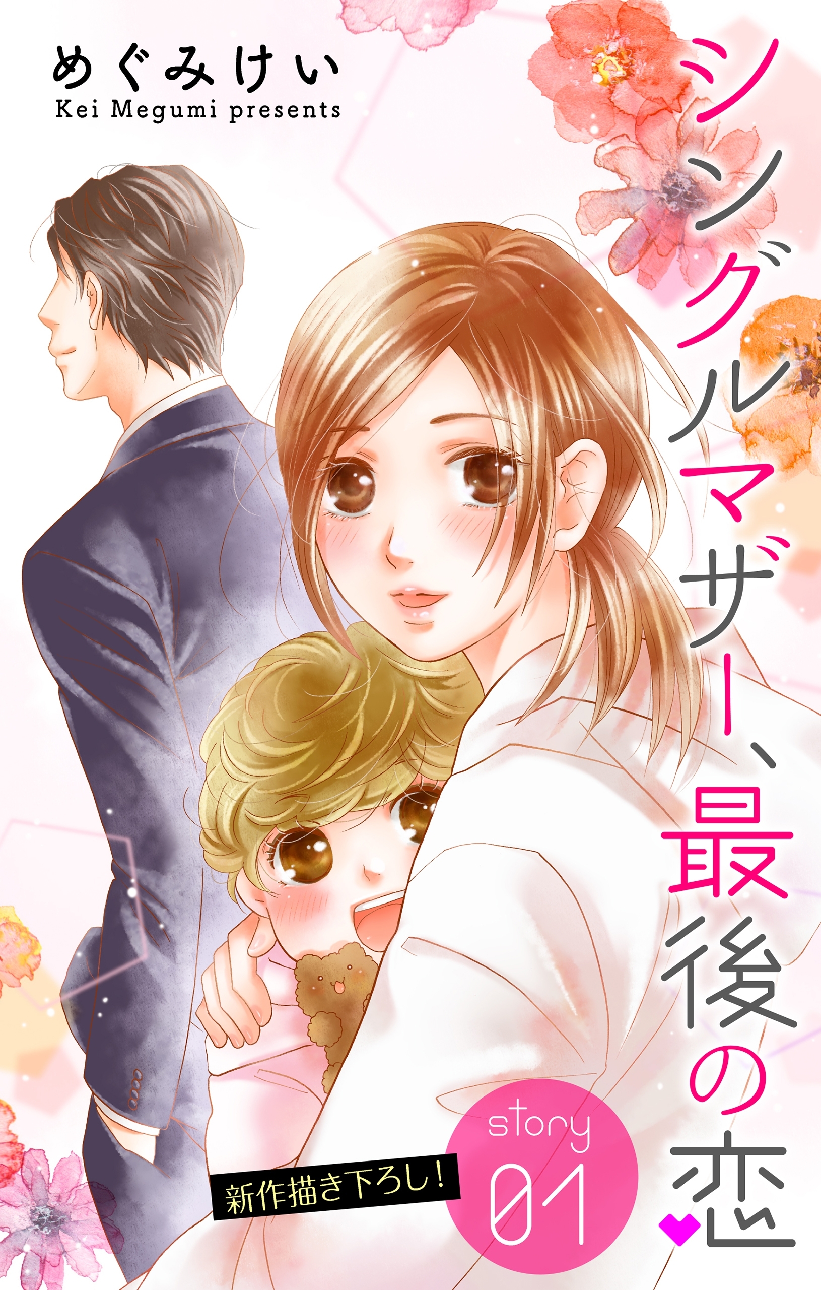 【期間限定　無料お試し版　閲覧期限2026年9月1日】Love Silky　シングルマザー、最後の恋　story01