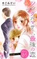 【期間限定 無料お試し版 閲覧期限2026年9月1日】Love Silky シングルマザー、最後の恋 story01