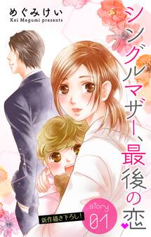 【期間限定 無料お試し版 閲覧期限2026年9月1日】Love Silky シングルマザー、最後の恋 story01