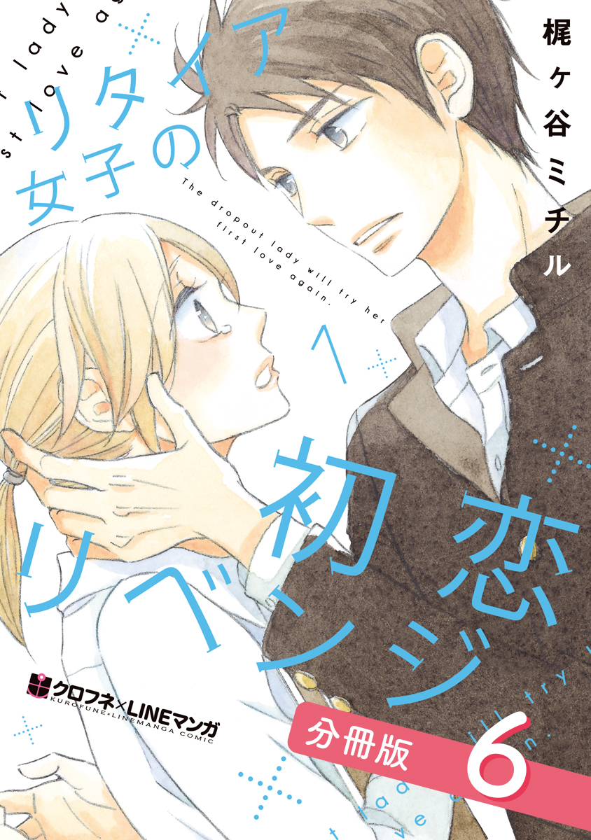 リタイア女子の初恋リベンジ【分冊版】