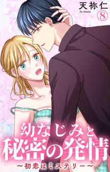 幼なじみと秘密の発情~初恋はミステリー~ 8