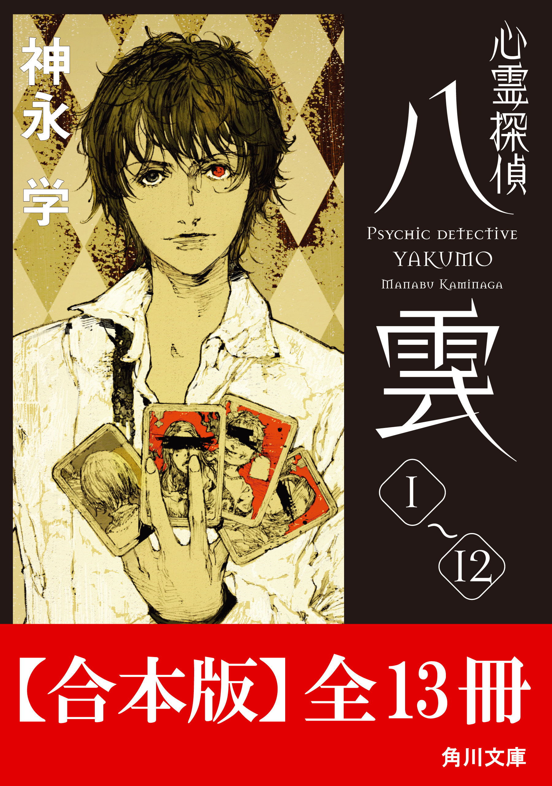 【合本版】心霊探偵八雲　全13冊 (角川文庫)