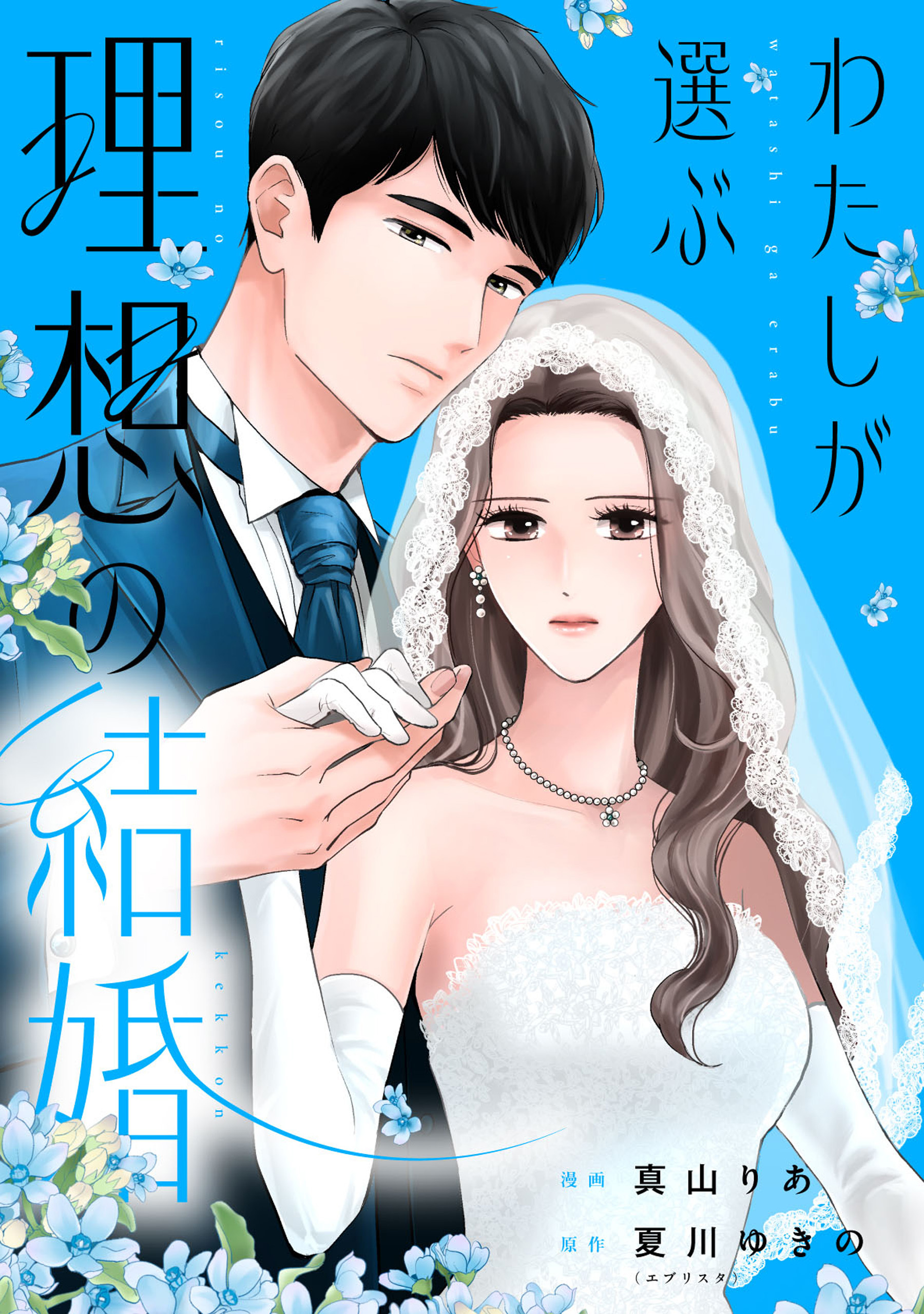 【期間限定　無料お試し版】わたしが選ぶ理想の結婚: 1