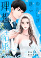 【期間限定 無料お試し版】わたしが選ぶ理想の結婚: 1