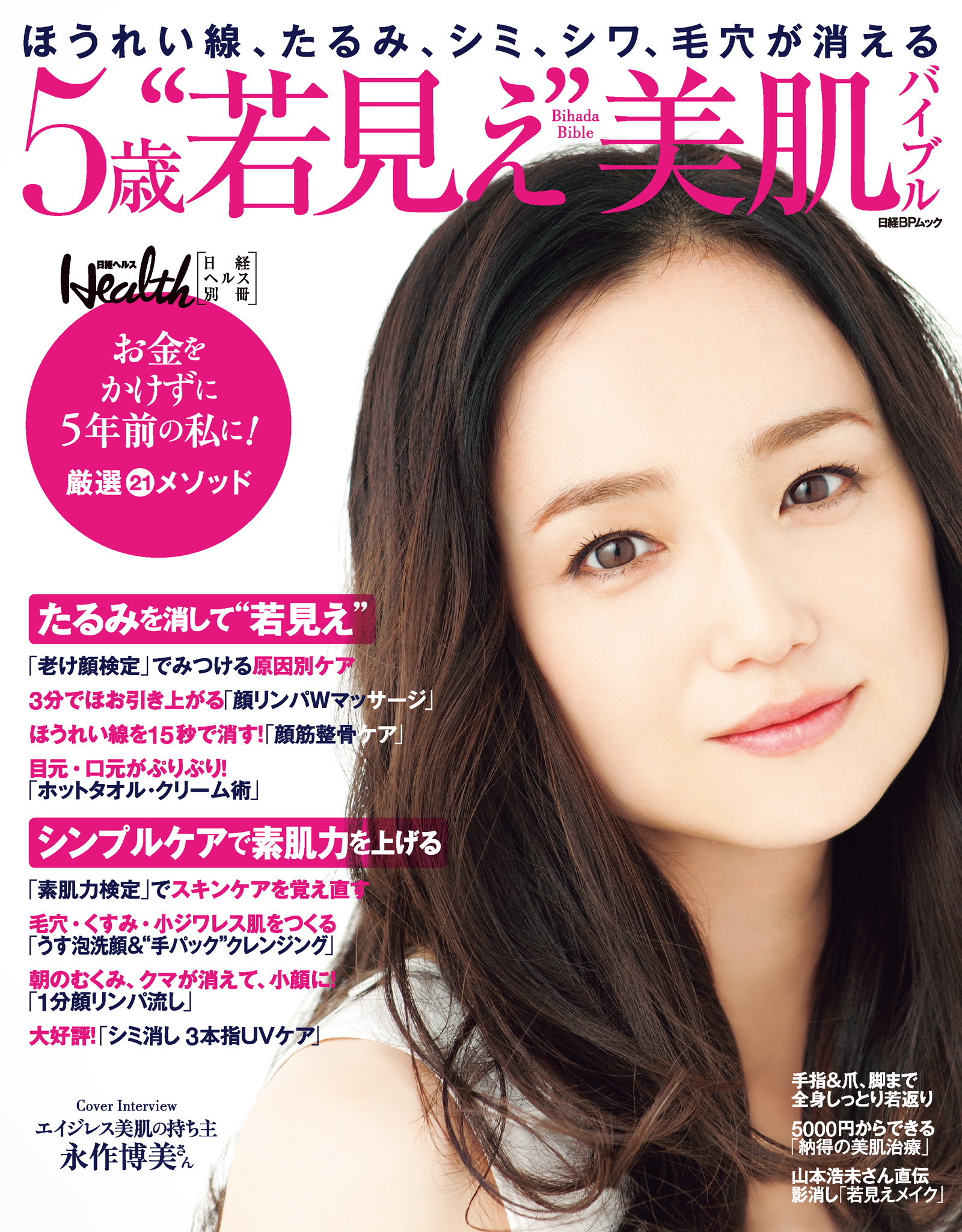 ５歳“若見え”美肌バイブル