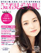 5歳“若見え”美肌バイブル