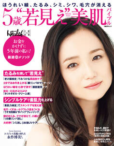 5歳“若見え”美肌バイブル