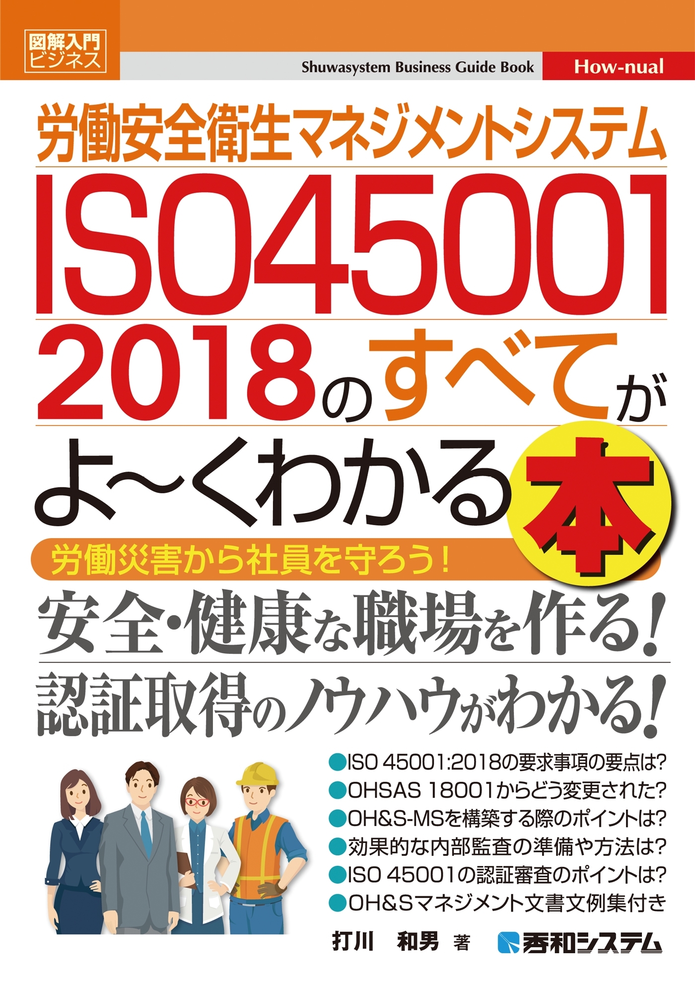 図解入門ビジネス 労働安全衛生マネジメントシステム ISO45001 2018のすべてがよ～くわかる本