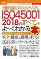 図解入門ビジネス 労働安全衛生マネジメントシステム ISO45001 2018のすべてがよ~くわかる本