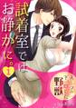 試着室ではお静かに。~スーツの下に隠した野獣~(1)