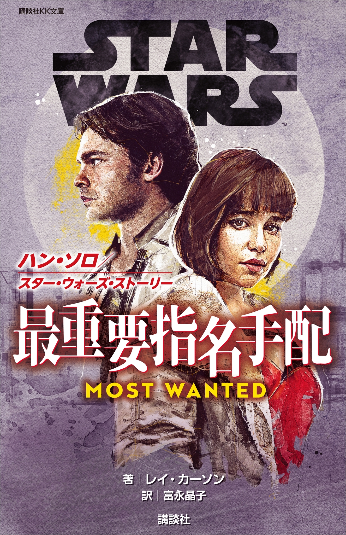 ＳＴＡＲ　ＷＡＲＳ　ハン・ソロ／スター・ウォーズ・ストーリー　最重要指名手配