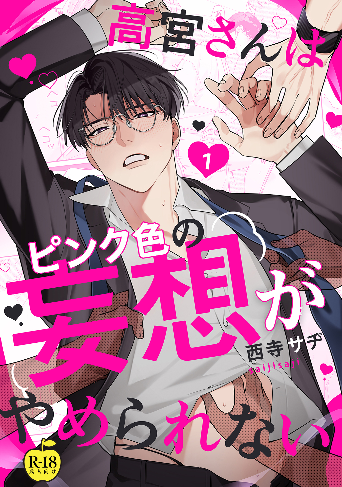 高宮さんはピンク色の妄想がやめられない【R18版】