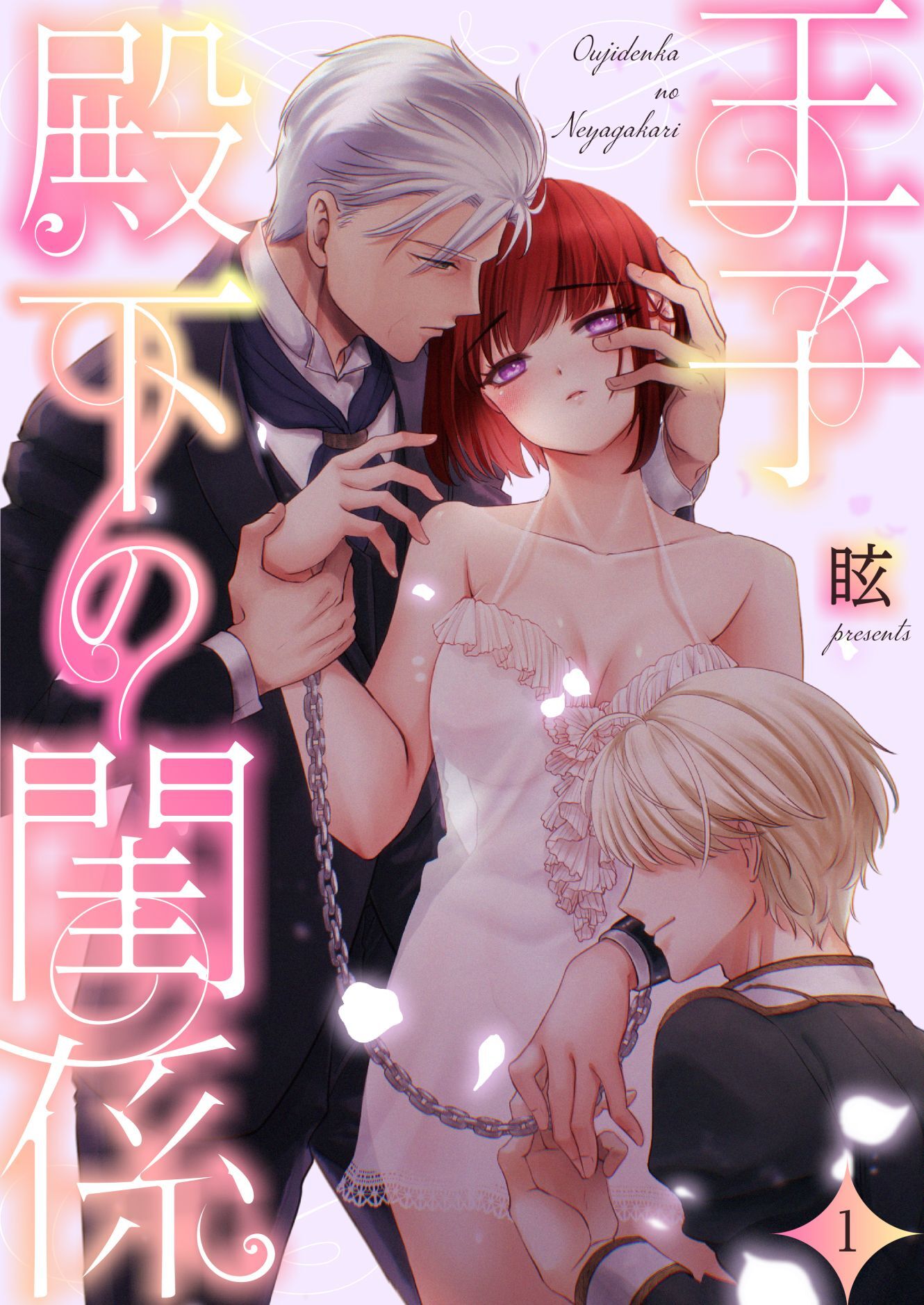 王子殿下の閨係（1）