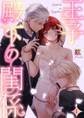 王子殿下の閨係(1)