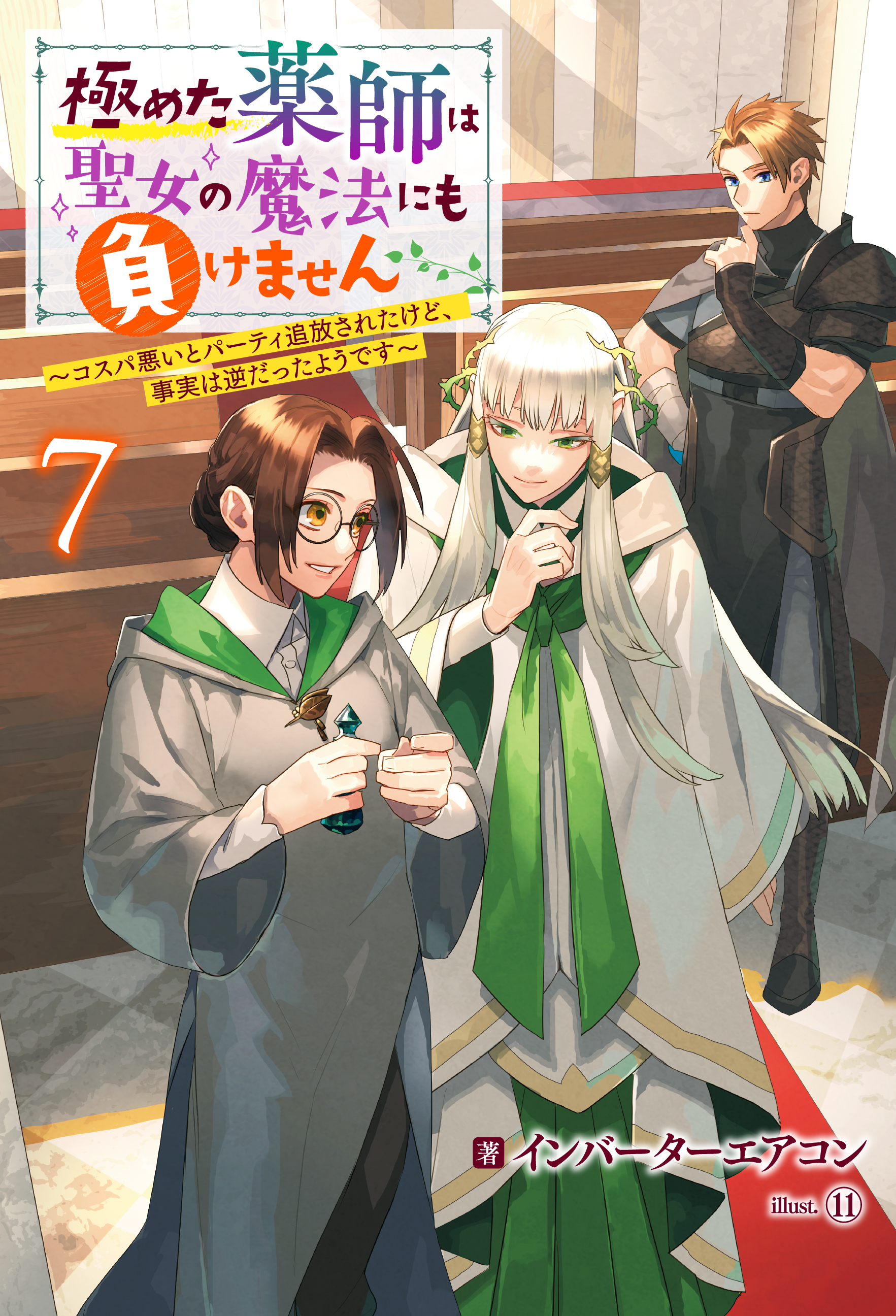 極めた薬師は聖女の魔法にも負けません ～コスパ悪いとパーティ追放されたけど、事実は逆だったようです～ ： 7