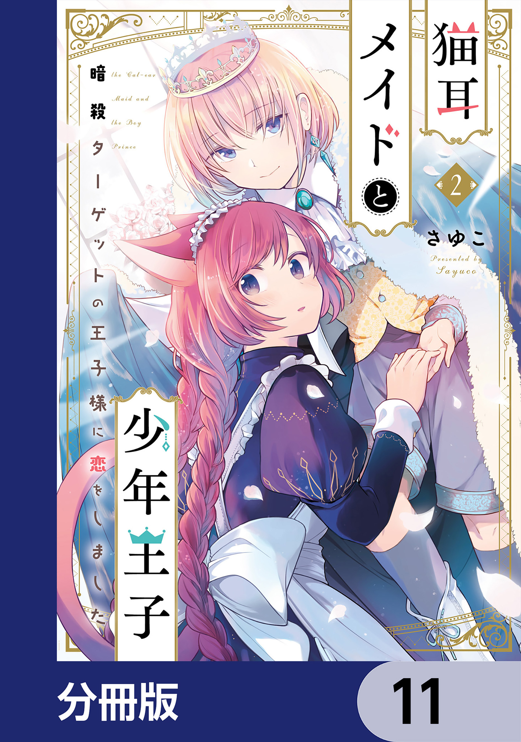 猫耳メイドと少年王子【分冊版】　11