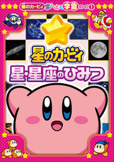 星のカービィ 星・星座のひみつ ~星のカービィまんぷく学習シリーズ1~