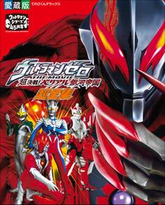 ウルトラマンゼロ THE MOVIE 超決戦!ベリアル銀河帝国超全集