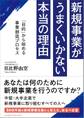 新規事業がうまくいかない本当の理由 「目的」から始める事業創造プロセス
