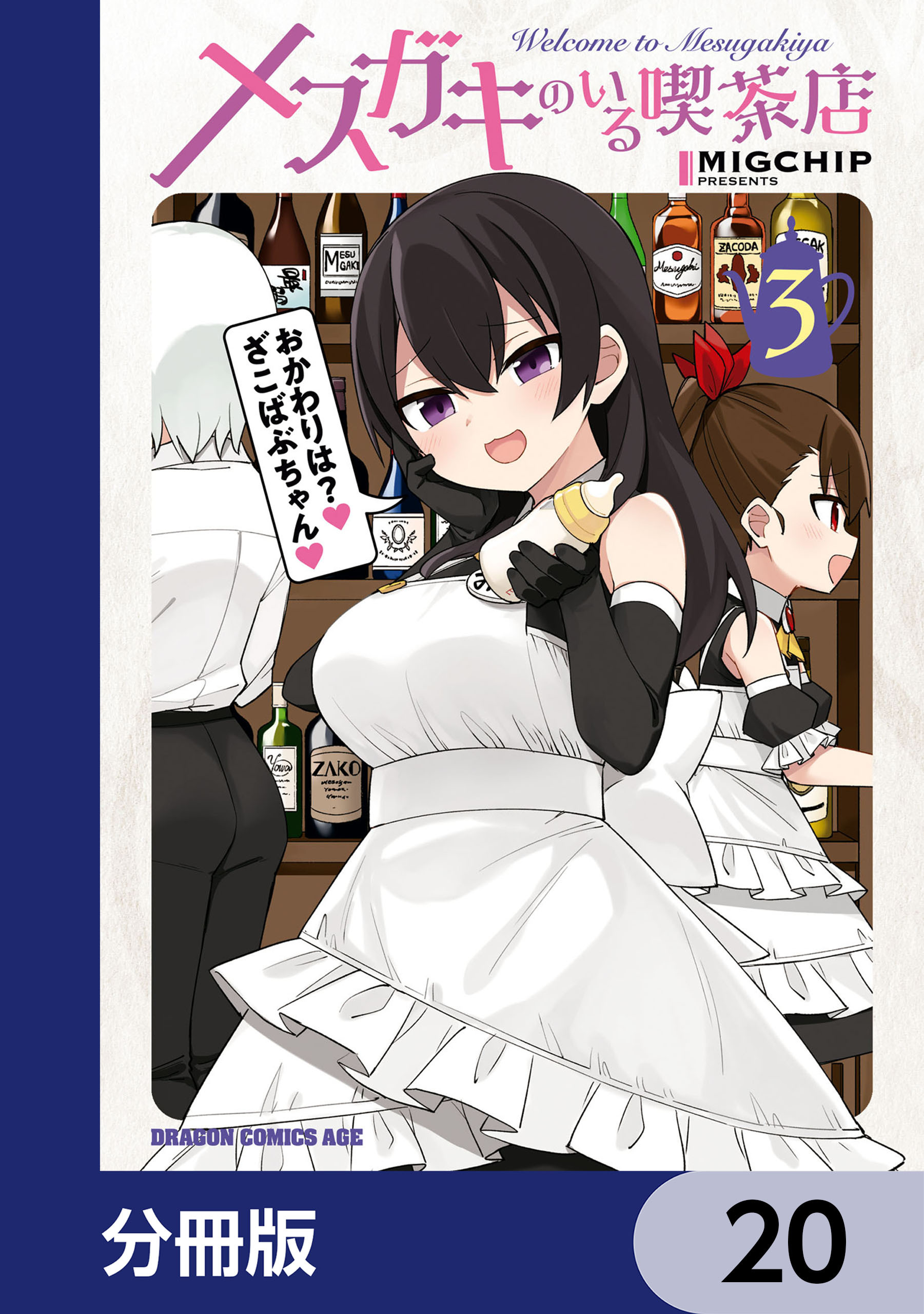 メスガキのいる喫茶店【分冊版】　20