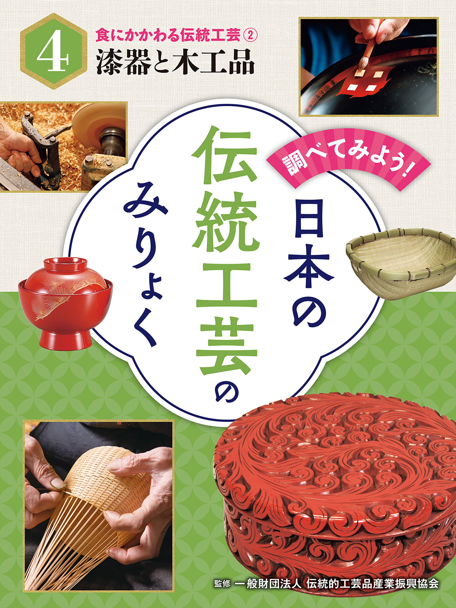 食にかかわる伝統工芸（２）漆器と木工品　調べてみよう！　日本の伝統工芸のみりょく