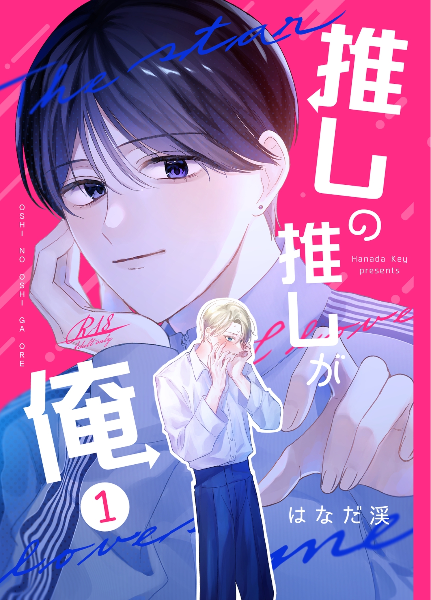 推しの推しが俺