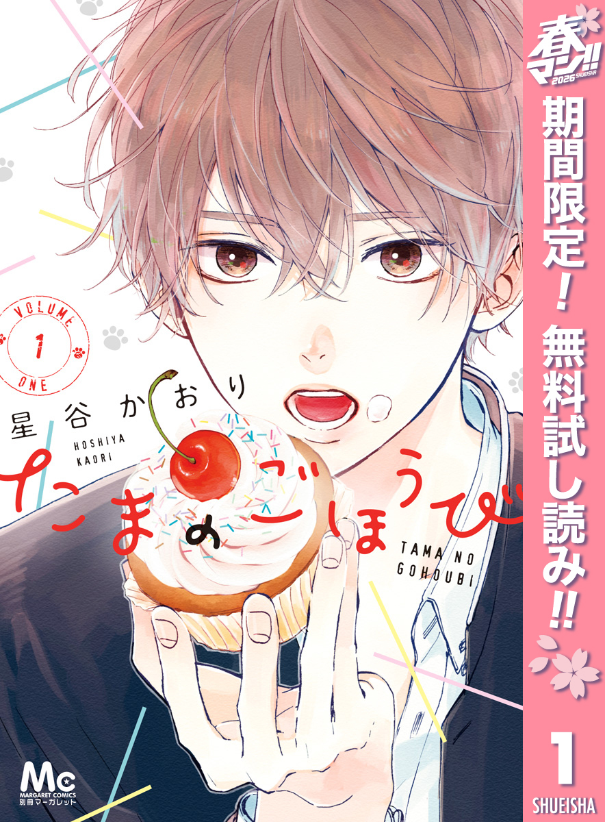 たまのごほうび【期間限定無料】 1