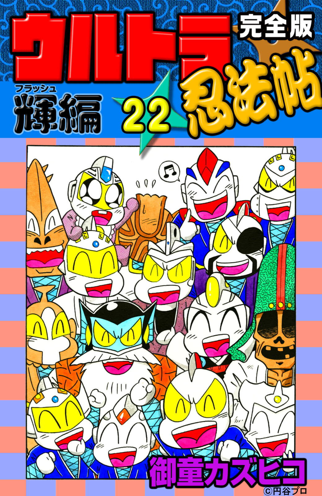 完全版　ウルトラ忍法帖