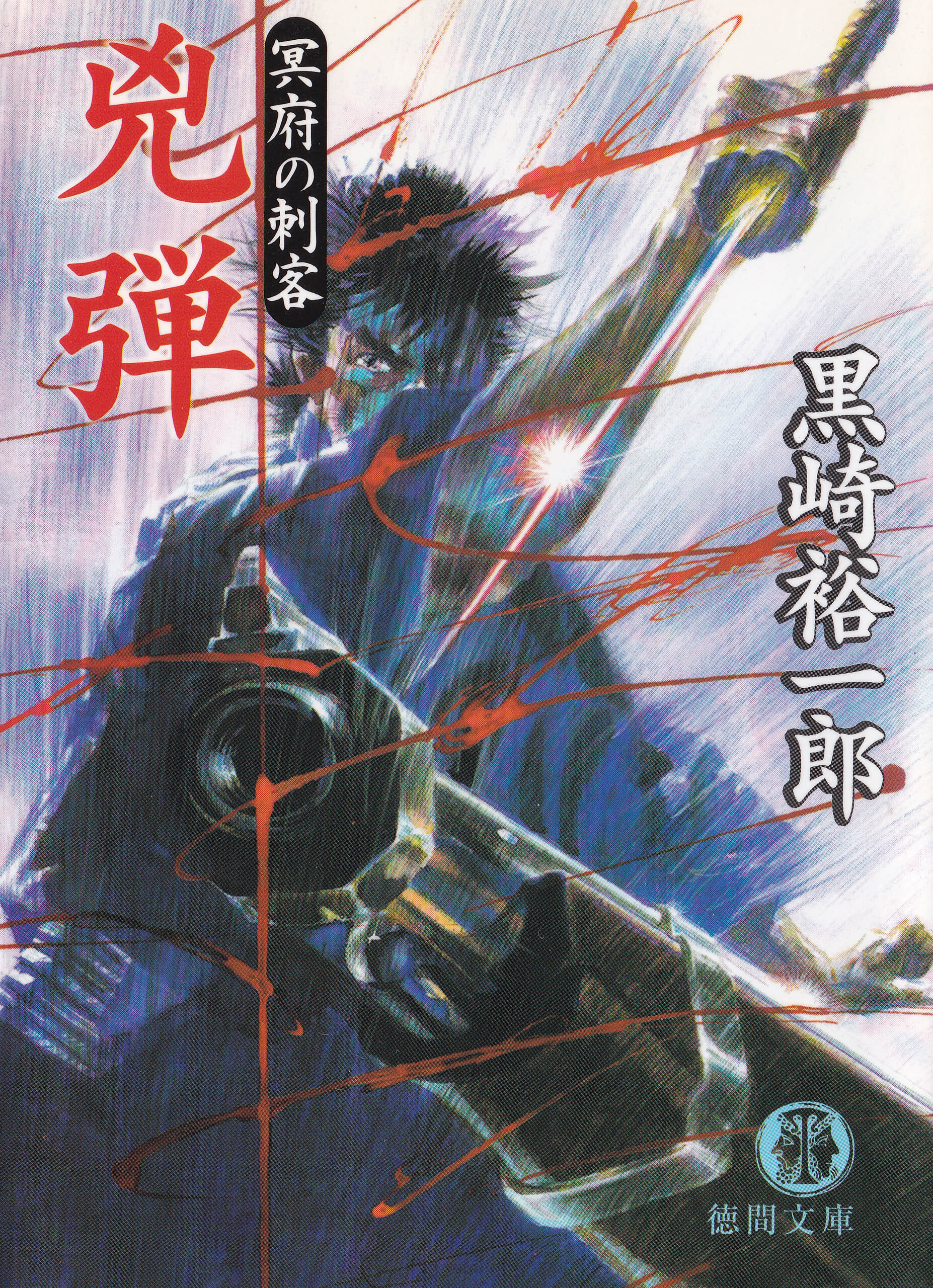 兇弾　冥府の刺客