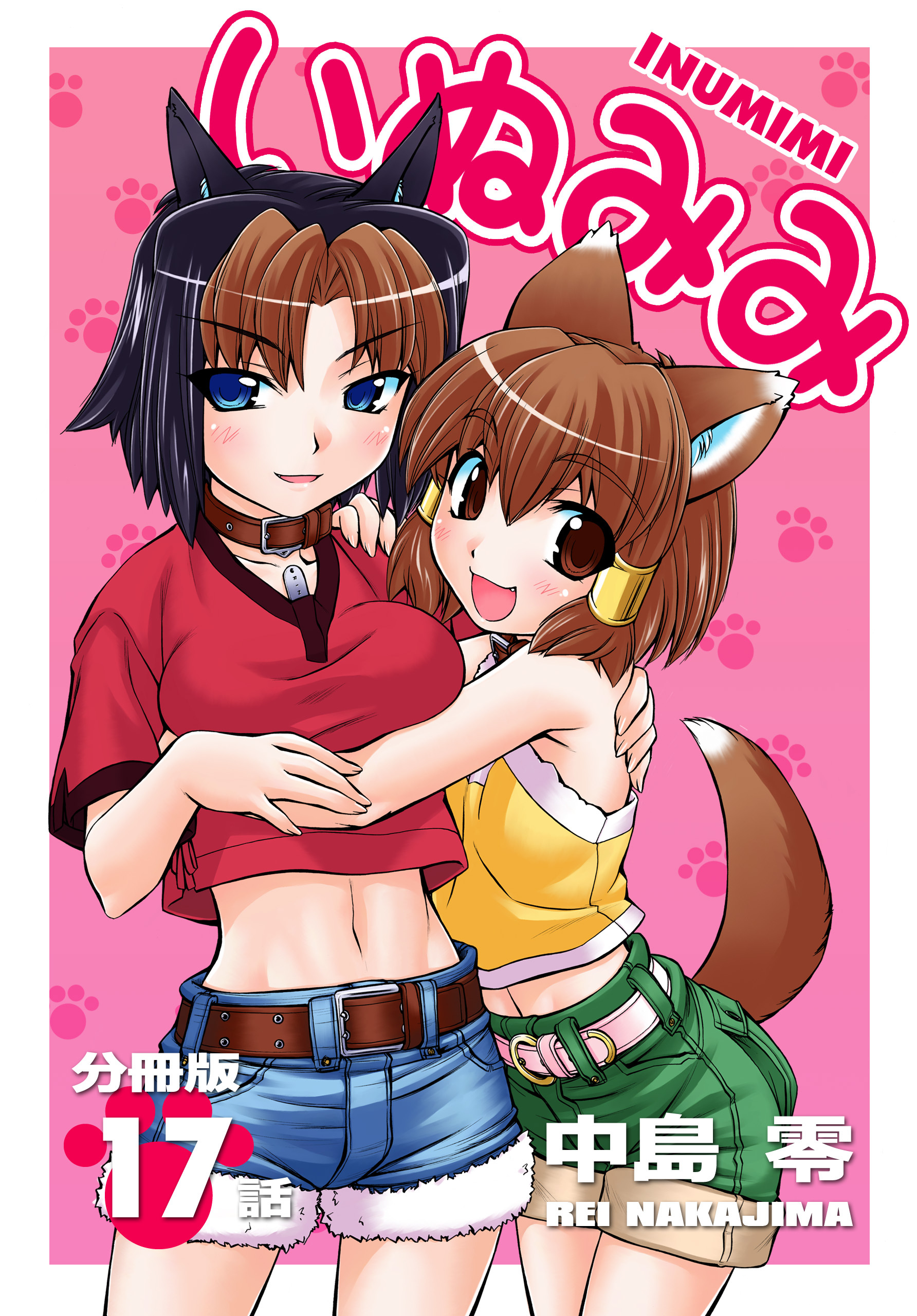 いぬみみ【分冊版】（17）