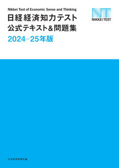 日経経済知力テスト公式テキスト&問題集 2024-25年版