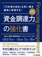 資金調達力の強化書――今から備えたい7つのポイント