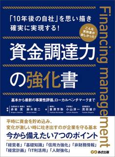 資金調達力の強化書――今から備えたい7つのポイント