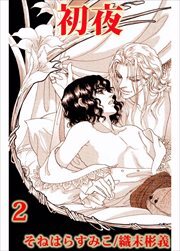 初夜2